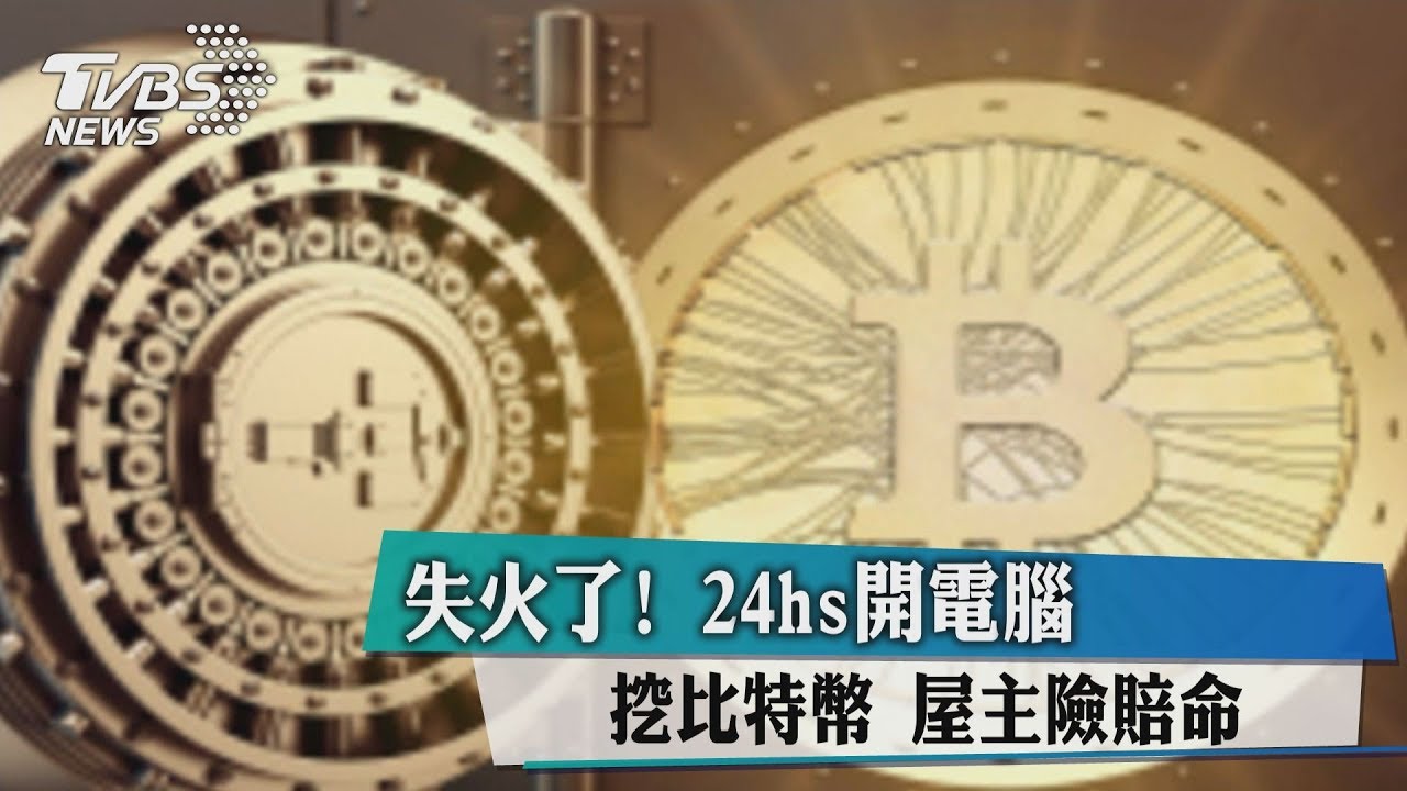 失火了!24H開電腦挖比特幣 屋主險賠命