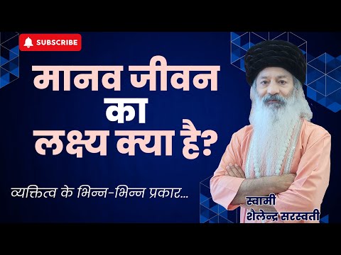 मानव जीवन का लक्ष्य क्या है?