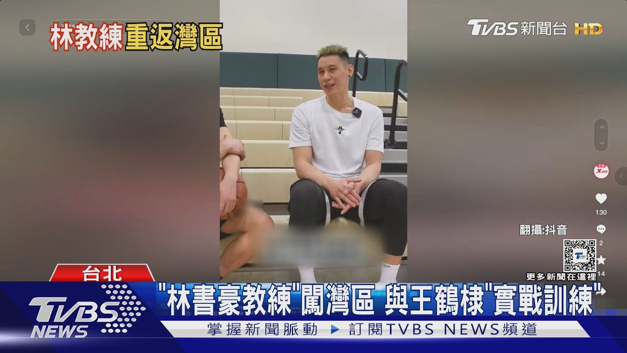「林來瘋」重返NBA！　林書豪：重返夢想起飛地