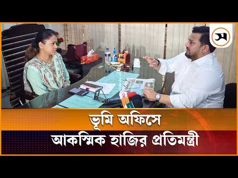 আকস্মিক পরিদর্শনে প্রতিমন্ত্রী, ভূমি অফিসে সেবার মান নিয়ে অসন্তোষ | Land Office | Samakal News