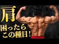 ダンベルで三角筋コンプリート!【迷ったら時の肩トレ】