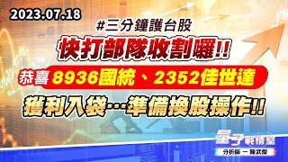 【量子戰情室】#陳武傑 0718 #三分鐘護台股 快打部隊收割囉!!恭喜8936國統、2352佳世達 獲利入袋…準備換股操作!! (圖)