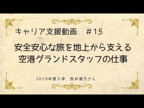 外国語学科 【キャリア支援動画#15】安全安心な旅を地上から支える、空港グランドスタッフの仕事（関西大学　外国語学部）