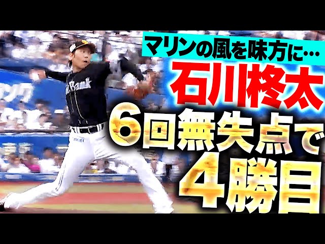 【マリンの風を味方に】石川柊太『走者許しながらも要所を締めて…6回無失点で今季4勝目』