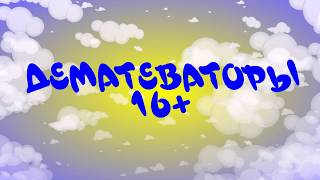ДЕМОТИВАТОРЫ 16+ ч 1