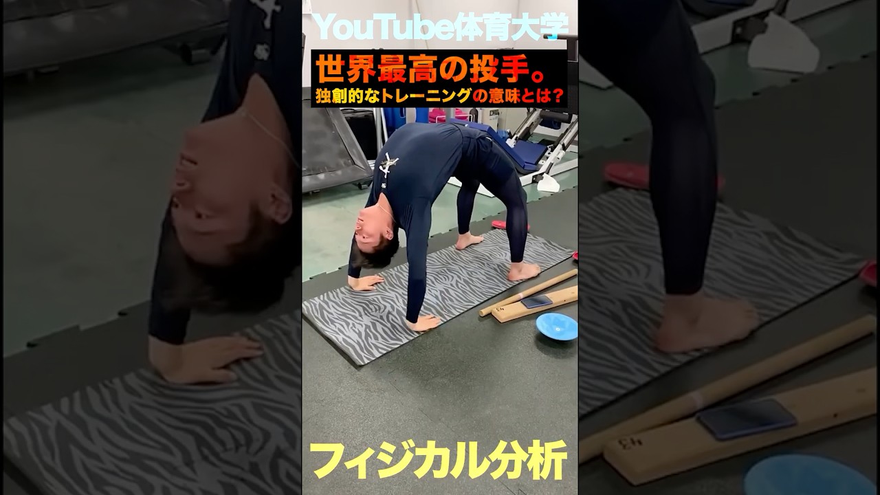 【山本由伸】世界最高の投手がやっている体幹トレーニング　#山本由伸　#ドジャース　#ストレッチ　#体幹トレーニング　#wbc