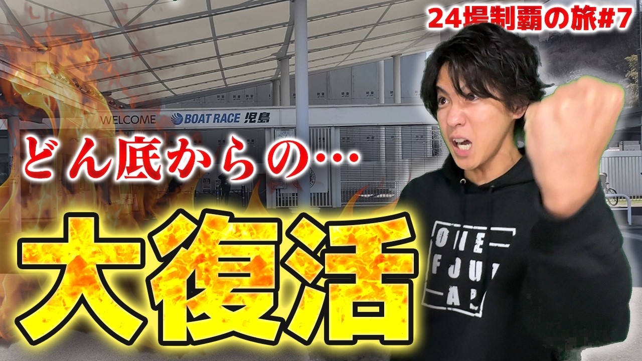 【ボートレース24場制覇の旅】企画終了!? "痛恨のミス"から始まった児島実践｜意地と執念で大逆転を狙う!!