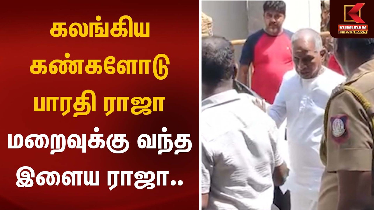 கலங்கிய கண்களோடு பாரதி ராஜா மறைவுக்கு வந்த இளைய ராஜா.. | ilayaraja| Bharathiraja