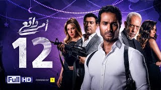 مسلسل أمر واقع الحلقة 12 الثانية عشر بطولة كريم فهمي