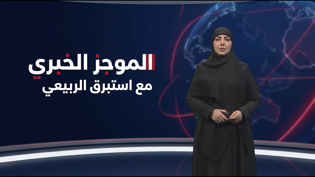 فيديو | الموجز الخبري مع استبرق الربيعي