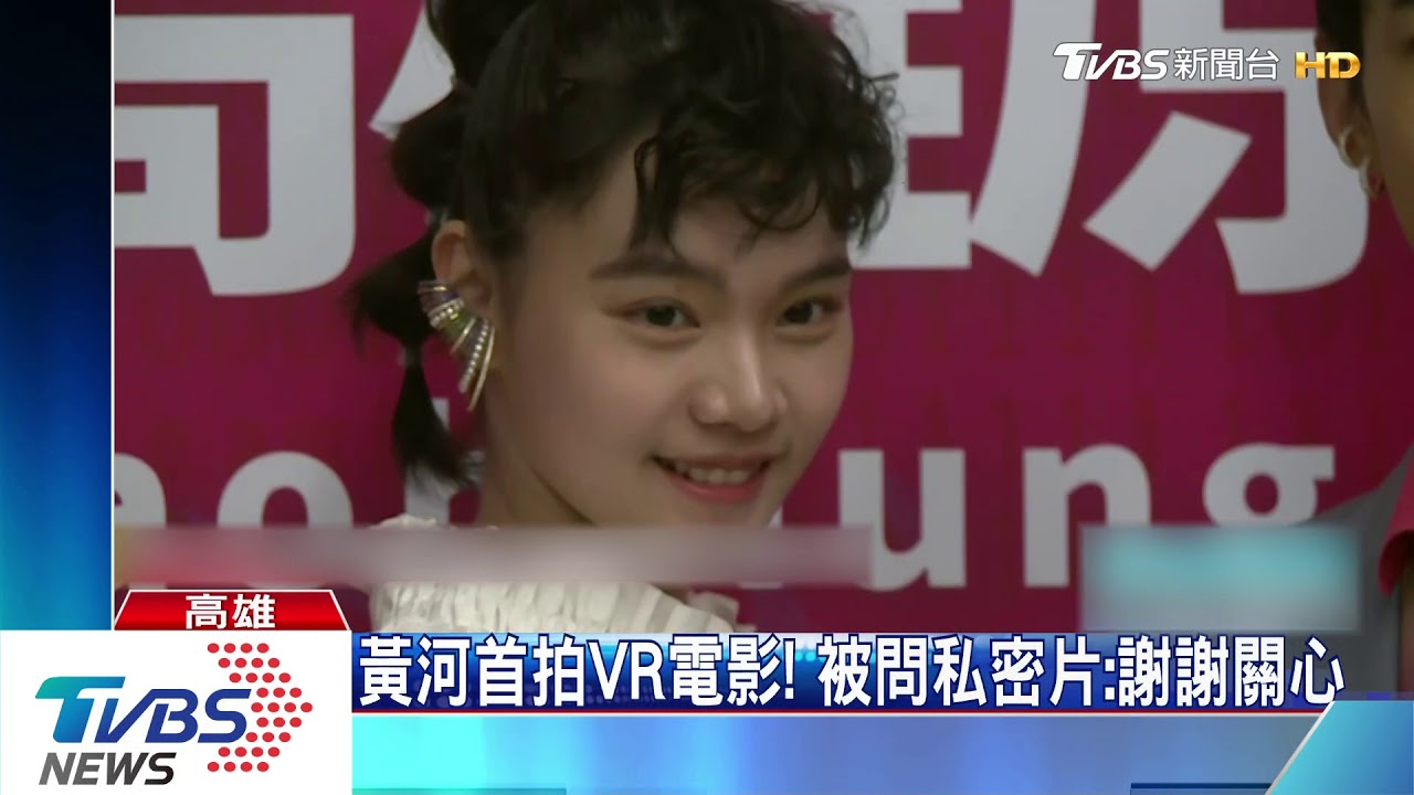 黃河首拍VR電影！　被問私密片：謝謝關心