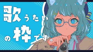 【 歌枠 】うたうたいの配信【宗谷いちか / あにまーれ】