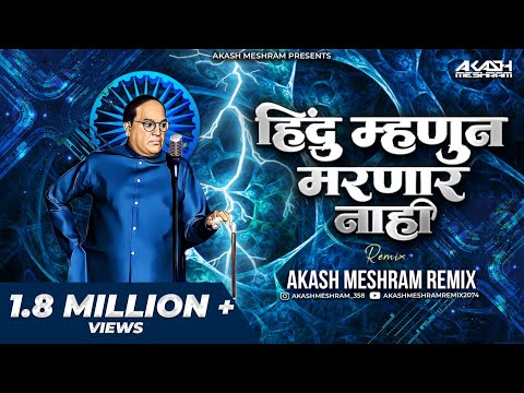 Hindu Mhanun Marnar Nahi माझा भीमराव कडाडला | Akash Meshram Remix | Anand Shinde | JayBhimDjSong