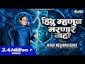 Hindu Mhanun Marnar Nahi माझा भीमराव कडाडला Akash Meshram Remix Anan