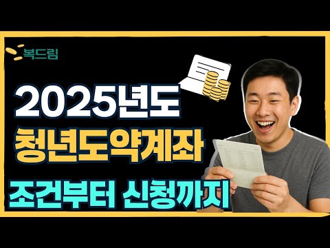 2025년 청년도약계좌 핵심 정리 썸네일