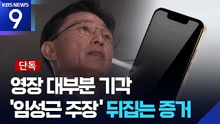 임성근 구속 ‘박성웅 전화’ 결정적…6명 줄기각에 수사 차질은 불가피