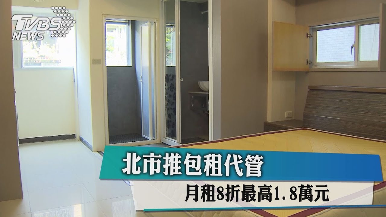 北市推包租代管 月租8折最高1.8萬元