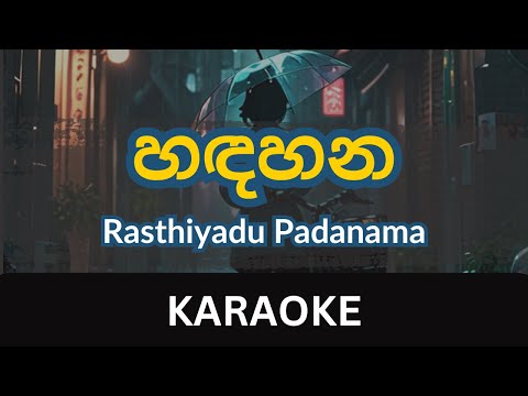 Hadahana Karaoke | Without Voice | Rasthiyadu Padanama | 44 Kalliya | FillT| Instrumental
