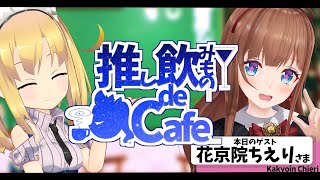 【#推しdeCafe】推し飲みもの de Cafe～ゲスト：花京院ちえりさま～【理原ひなり/VTuber】