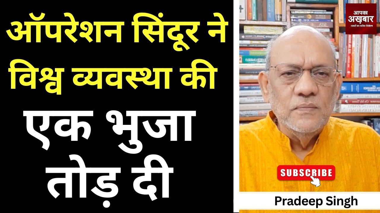 ऑपरेशन सिंदूर ने विश्व व्यवस्था की एक भुजा तोड़ दी  #EP2550 #aapkaakhbar #pradeepsinghanalysis