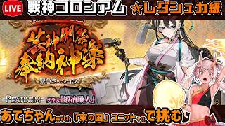 【#千年戦争アイギス】戦神コロシアム　芸神例祭 奉納神楽【レダシュカ級】【イベント攻略】