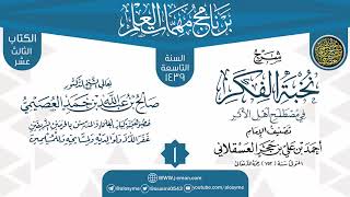 صورة المجلس 1 من شرح (نخبة الفكر) | برنامج مهمات العلم 1439 | الشيخ صالح العصيمي