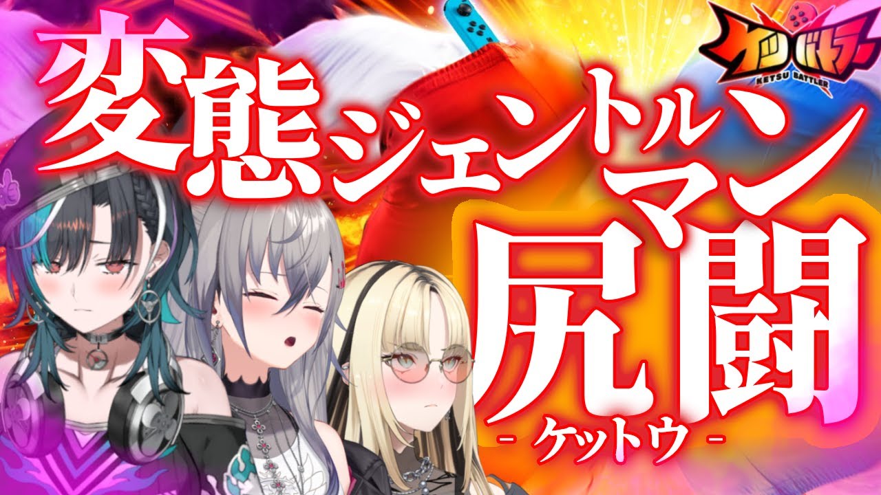 【 ケツバトラー】年末も変態ジェントルマンはケツで戦う【ホロライブ DEV IS 輪堂千速 響咲リオナ 虎金妃笑虎】