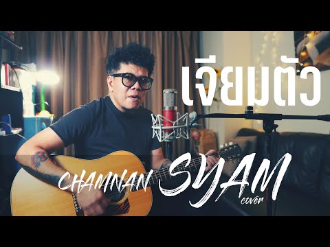 เจียมตัว Acoustic  ชำนาญ Syam