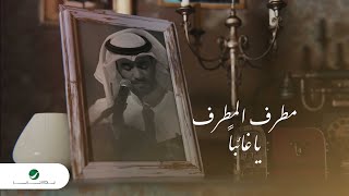 كلمات اغنية يا غائبا مطرف المطرف
