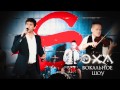 Вокальное Шоу ЭХА 