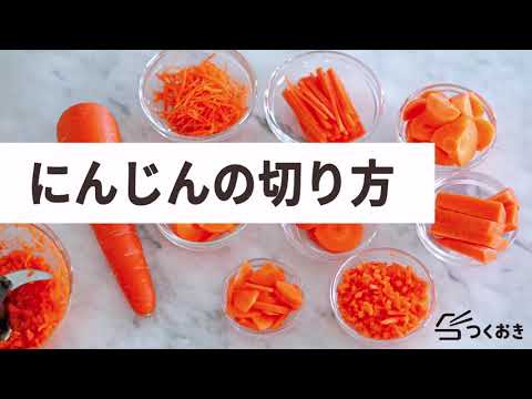 にんじんの切り方 調理 保存のまとめ つくおき にんじんの切り方 調理 保存のまとめ つくおき