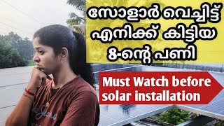 SOLAR PANEL വീട്ടിൽ വെച്ചിട്ട് എനിക്ക് കിട്ടിയ എട്ടിന്റെ പണി  | SOLAR MAINTAINENCE | solar malayalam