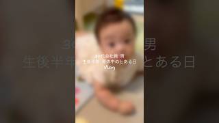 【30歳会社員男】育休中のとある日常Vlog👶🏻