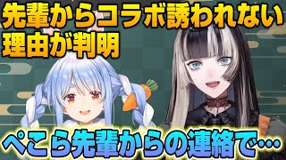 先輩からコラボのお誘いが来ない理由が判明したきっかけを説明するらでん【儒烏風亭らでん/切り抜き/ホロライブ】