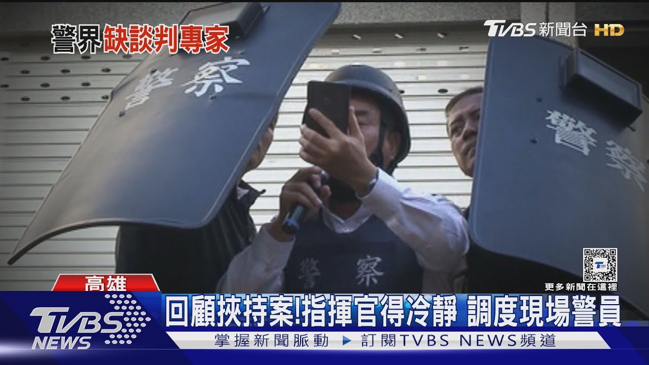 需「談判官」專責制度? 遇挾持人質案警如何鬥智成關鍵