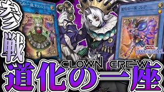 【遊戯王MD】 愉快狂気サーカス開演！ 『道化の一座』 【ゆっくり解説】