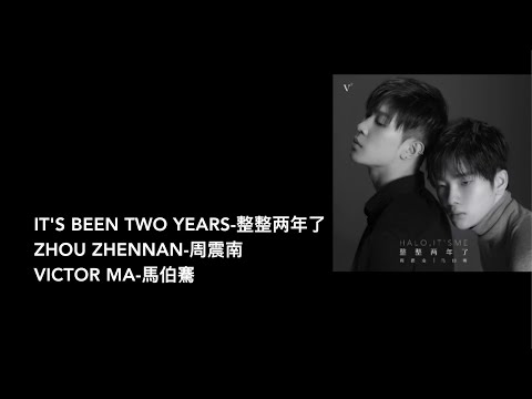 [IT'S BEEN TWO YEARS-整整两年了] by Zhou Zhennan-周震南 and Victor Ma-馬伯騫 [Lyric Pin Yin and Translation]