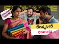 ರೇಷ್ಮೆಸೀರೆ ರಂಪಾಟ RJ Sunil Prank Calls RJ Sunil Mysore Color Kaage