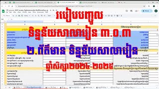 ព័ត៌មាន ទិន្នន័យសាលារៀន