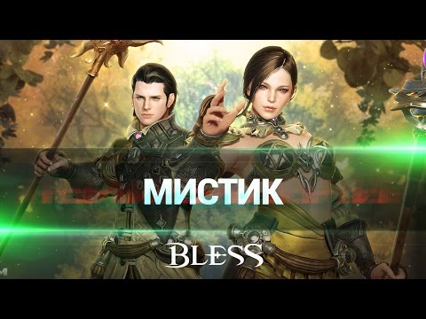 Обзор класса Мистик в Bless