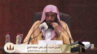 صورة الدورة العلمية | شرح حديث جابر في صفة الحج | أ.د. عمر بن عبدالله المقبل الجزء الثاني