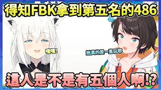 486也分享看到FBK的時候她都一直在玩，還得知道FBK拿到日服排名第五名，她是不是真的有五個人啊ww【大空スバル】【Hololive中文翻譯】