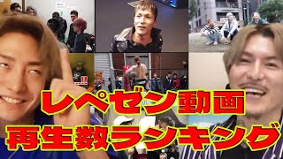 【伝説】レペゼン動画再生数ランキングTOP10