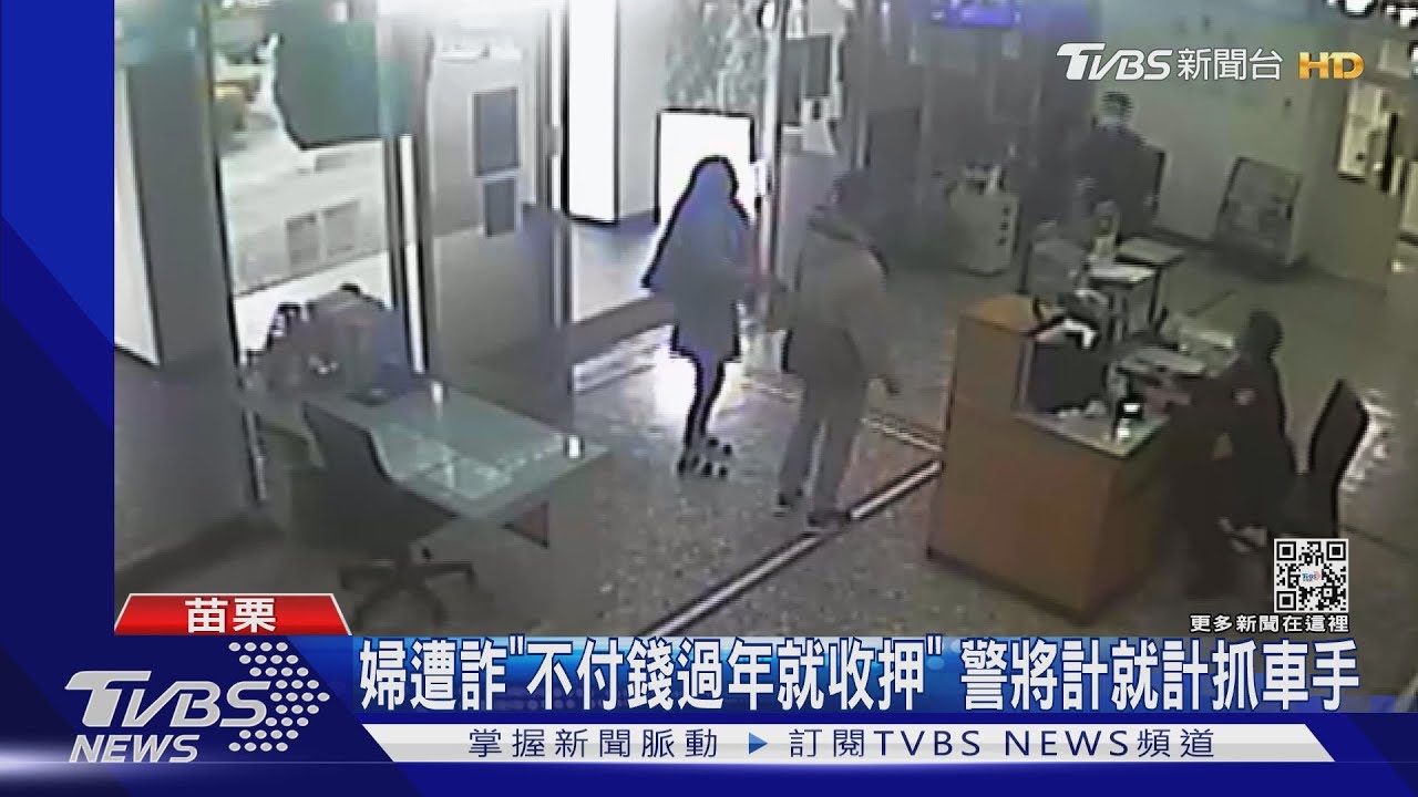 婦遭詐「不付錢過年就收押」 警將計就計抓車手