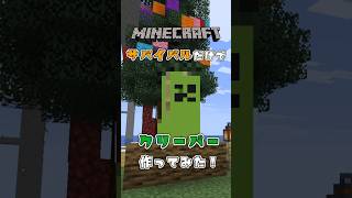 【ドット絵】サバイバルでクリーパーを作ってみた！#shorts