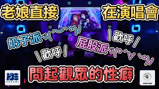 [Vtub] IRyS在演唱會上問觀眾.....