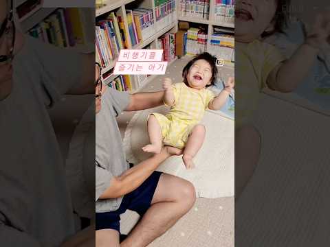 비행기를 즐기는 아기^^ 비행기 해주려고 포즈만 취해도 박수치기 시작하고, 멈추면 정색하며 쳐다보는~