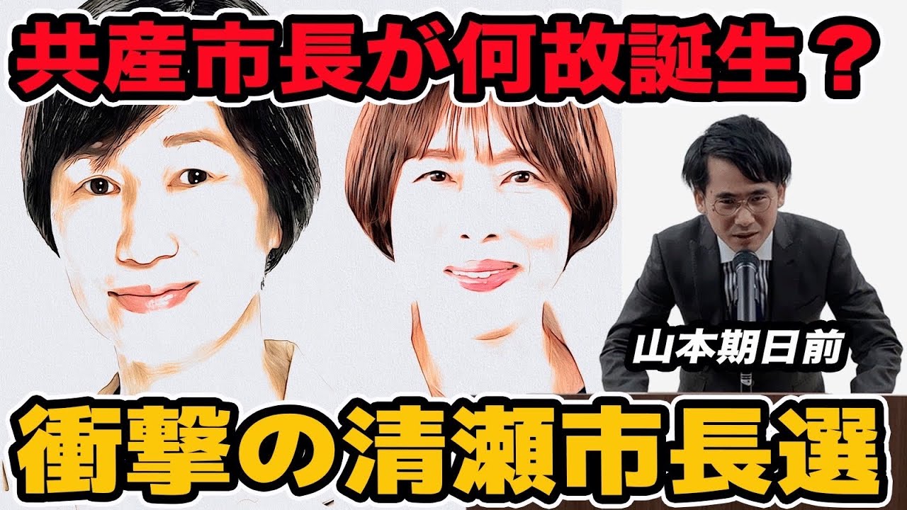 共産党市長が何故誕生？衝撃の清瀬市長選