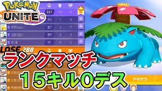 【ポケモンユナイト】フシギバナでランクマッチ　15キル0デス【pokemon unite】