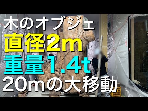 重さ1.4トンの木のオブジェのクレーンを使った重量運搬